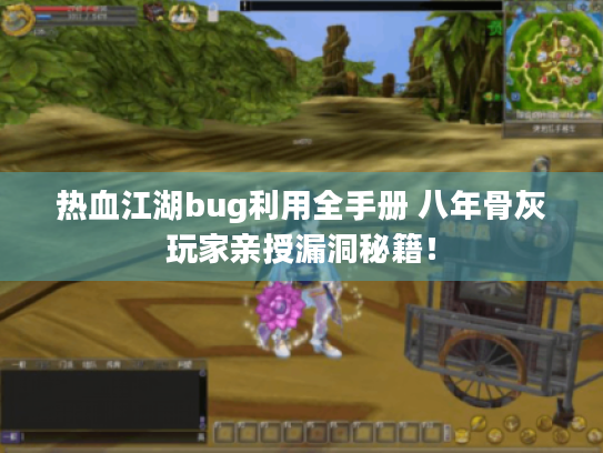 热血江湖bug利用全手册 八年骨灰玩家亲授漏洞秘籍！
