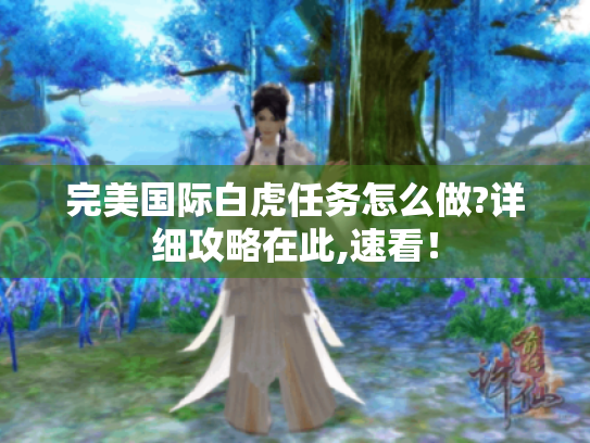 完美国际白虎任务怎么做?详细攻略在此,速看！