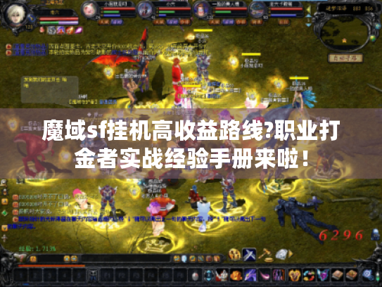 魔域sf挂机高收益路线?职业打金者实战经验手册来啦！