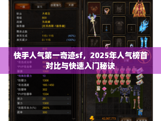 快手人气第一奇迹sf，2025年人气榜首对比与快速入门秘诀