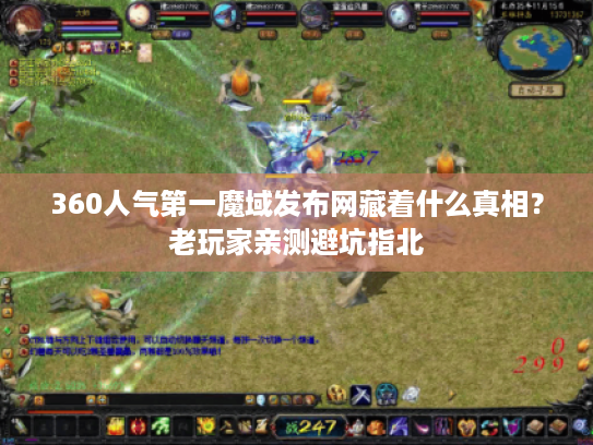 360人气第一魔域发布网藏着什么真相?老玩家亲测避坑指北 360人气第一魔域发布网藏着什么真相?老玩家亲测避坑指北