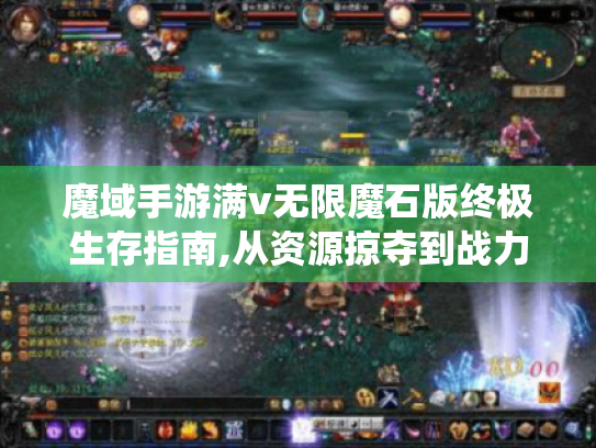 魔域手游满v无限魔石版终极生存指南,从资源掠夺到战力统治