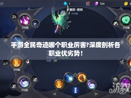 手游全民奇迹哪个职业厉害?深度剖析各职业优劣势！
