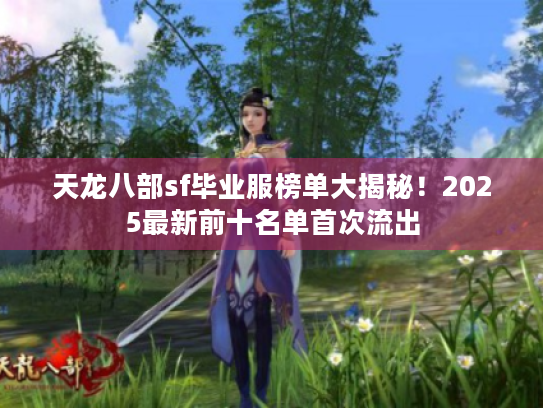 天龙八部sf毕业服榜单大揭秘！2025最新前十名单首次流出
