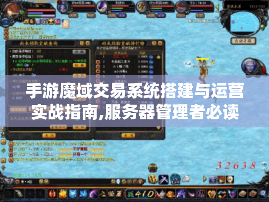 手游魔域交易系统搭建与运营实战指南,服务器管理者必读的五个技术方案