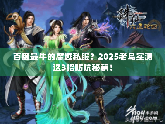 百度最牛的魔域私服？2025老鸟实测这3招防坑秘籍！