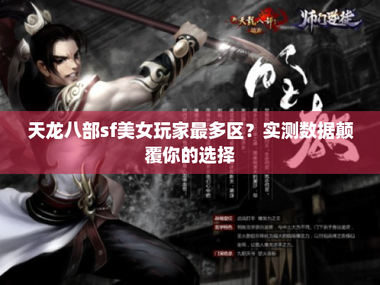 天龙八部sf美女玩家最多区？实测数据颠覆你的选择