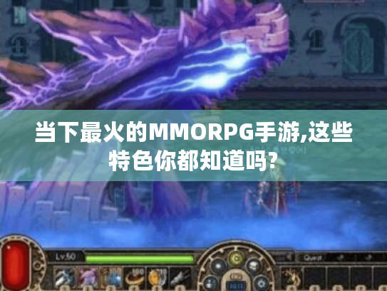 当下最火的MMORPG手游,这些特色你都知道吗?
