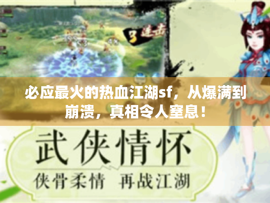 必应最火的热血江湖sf，从爆满到崩溃，真相令人窒息！