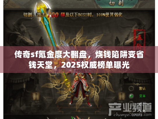 传奇sf氪金度大翻盘，烧钱陷阱变省钱天堂，2025权威榜单曝光