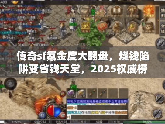 传奇sf氪金度大翻盘，烧钱陷阱变省钱天堂，2025权威榜单曝光
