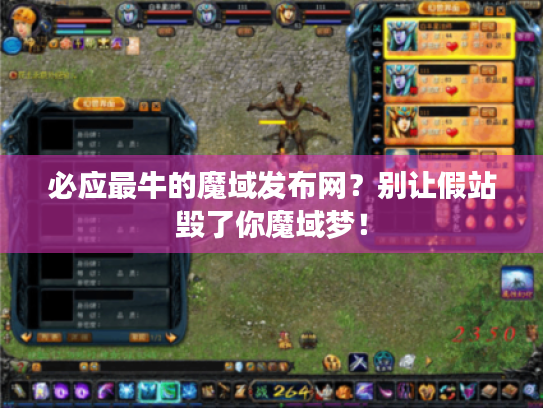 必应最牛的魔域发布网?别让假站毁了你魔域梦! 必应最牛的魔域发布网?别让假站毁了你魔域梦!