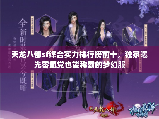 天龙八部sf综合实力排行榜前十，独家曝光零氪党也能称霸的梦幻服