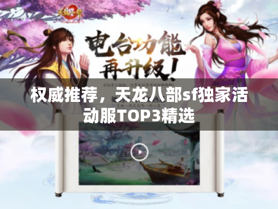 权威推荐，天龙八部sf独家活动服TOP3精选