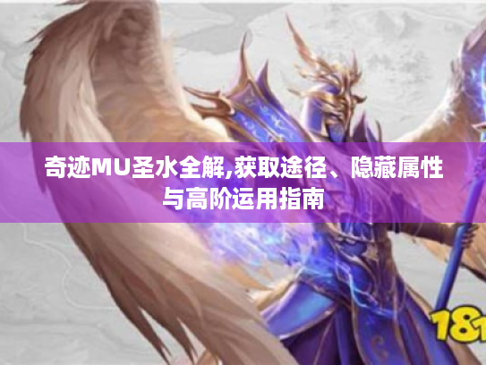 奇迹MU圣水全解,获取途径、隐藏属性与高阶运用指南