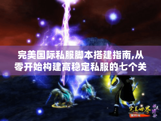 完美国际私服脚本搭建指南,从零开始构建高稳定私服的七个关键步骤