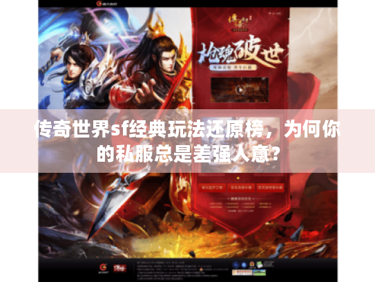 传奇世界sf经典玩法还原榜，为何你的私服总是差强人意？