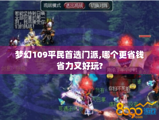 梦幻109平民首选门派,哪个更省钱省力又好玩?