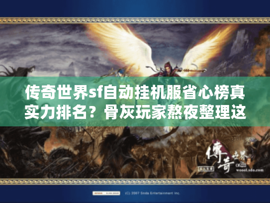 传奇世界sf自动挂机服省心榜真实力排名?骨灰玩家熬夜整理这5点 传奇世界sf自动挂机服省心榜真实力排名?骨灰玩家熬夜整理这5点