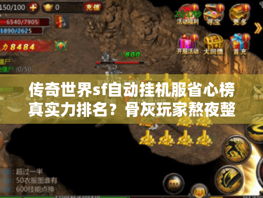 传奇世界sf自动挂机服省心榜真实力排名?骨灰玩家熬夜整理这5点 传奇世界sf自动挂机服省心榜真实力排名?骨灰玩家熬夜整理这5点