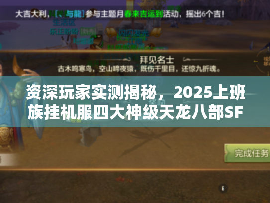 资深玩家实测揭秘，2025上班族挂机服四大神级天龙八部SF推荐