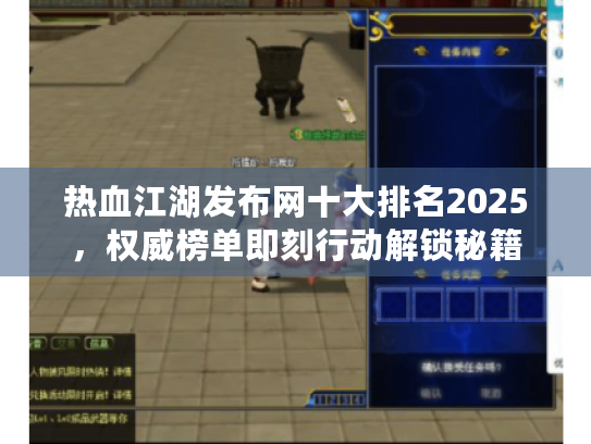 热血江湖发布网十大排名2025，权威榜单即刻行动解锁秘籍