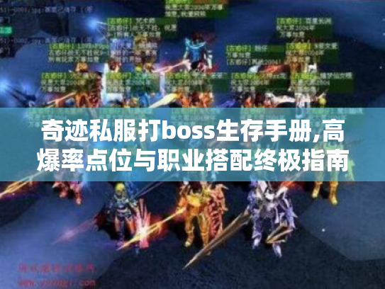 奇迹私服打boss生存手册,高爆率点位与职业搭配终极指南