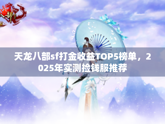 天龙八部sf打金收益TOP5榜单，2025年实测捡钱服推荐