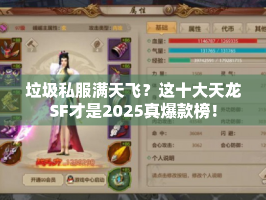 垃圾私服满天飞？这十大天龙SF才是2025真爆款榜！