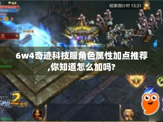 6w4奇迹科技服角色属性加点推荐,你知道怎么加吗?