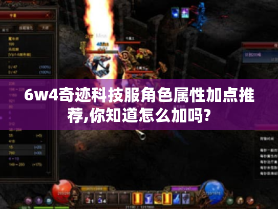6w4奇迹科技服角色属性加点推荐,你知道怎么加吗?