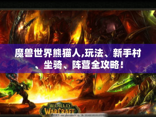 魔兽世界熊猫人,玩法、新手村、坐骑、阵营全攻略! 魔兽世界熊猫人,玩法、新手村、坐骑、阵营全攻略!