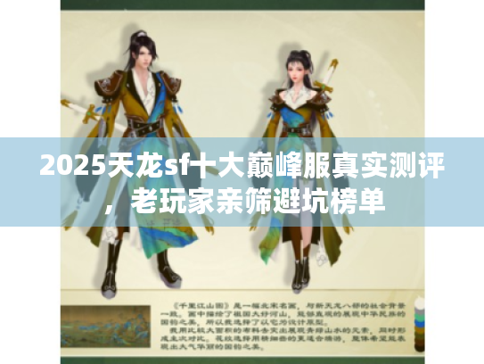 2025天龙sf十大巅峰服真实测评,老玩家亲筛避坑榜单 2025天龙sf十大巅峰服真实测评,老玩家亲筛避坑榜单