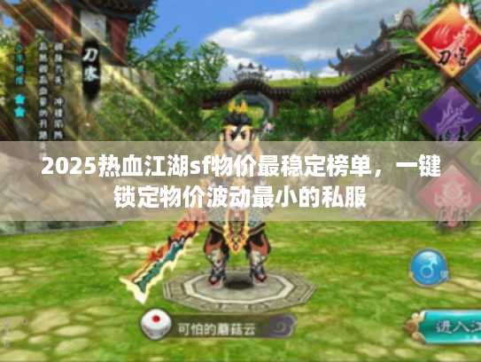 2025热血江湖sf物价最稳定榜单，一键锁定物价波动最小的私服