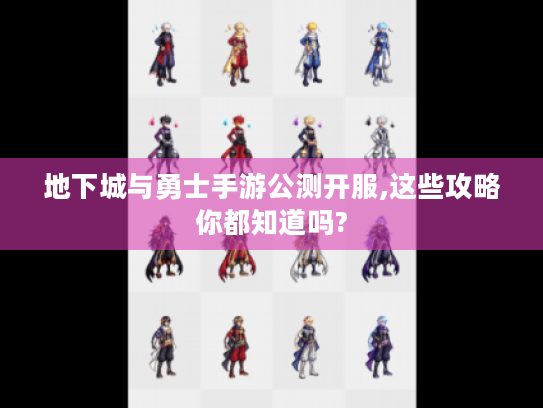 地下城与勇士手游公测开服,这些攻略你都知道吗?