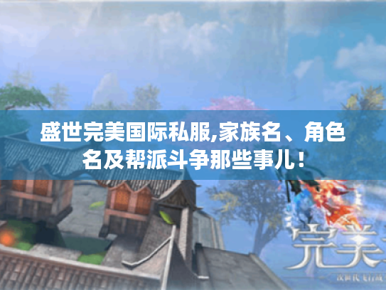 盛世完美国际私服,家族名、角色名及帮派斗争那些事儿！