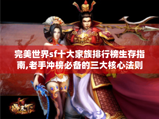 完美世界sf十大家族排行榜生存指南,老手冲榜必备的三大核心法则