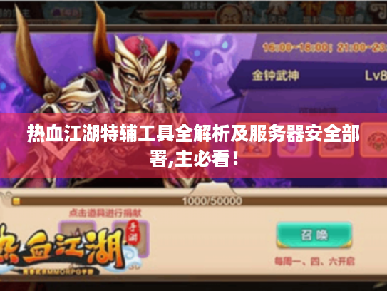 热血江湖特辅工具全解析及服务器安全部署,主必看！