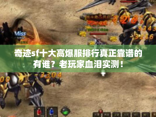 奇迹sf十大高爆服排行真正靠谱的有谁？老玩家血泪实测！