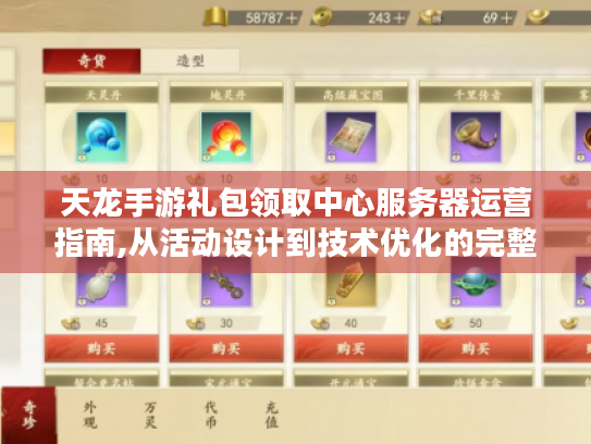 天龙手游礼包领取中心服务器运营指南,从活动设计到技术优化的完整方案