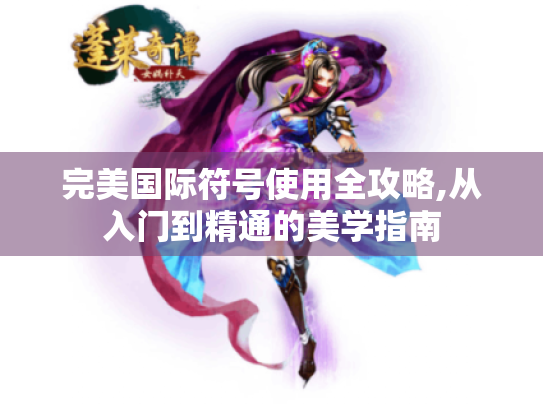 完美国际符号使用全攻略,从入门到精通的美学指南