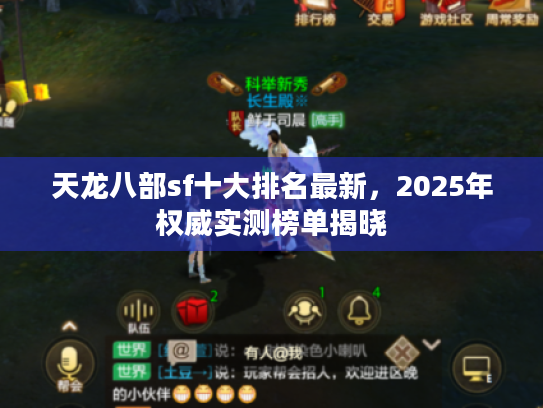 天龙八部sf十大排名最新，2025年权威实测榜单揭晓