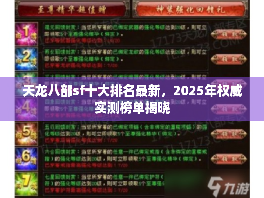 天龙八部sf十大排名最新，2025年权威实测榜单揭晓