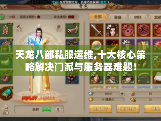 天龙八部私服运维,十大核心策略解决门派与服务器难题！