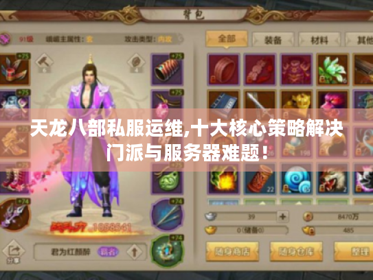 天龙八部私服运维,十大核心策略解决门派与服务器难题！
