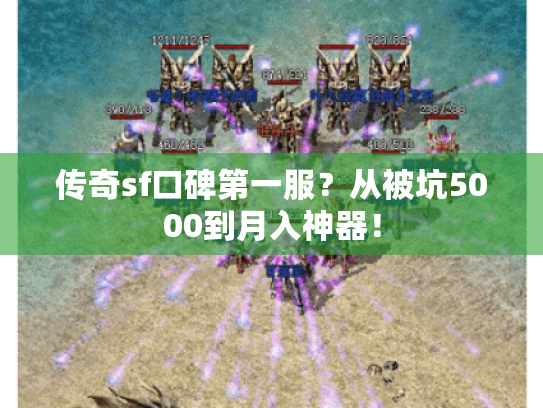 传奇sf口碑第一服？从被坑5000到月入神器！