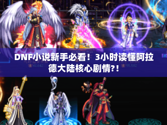 DNF小说新手必看！3小时读懂阿拉德大陆核心剧情?！