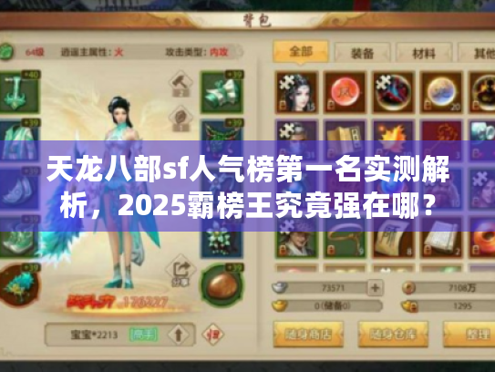 天龙八部sf人气榜第一名实测解析，2025霸榜王究竟强在哪？