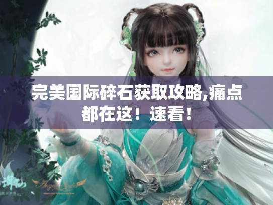 完美国际碎石获取攻略,痛点都在这！速看！