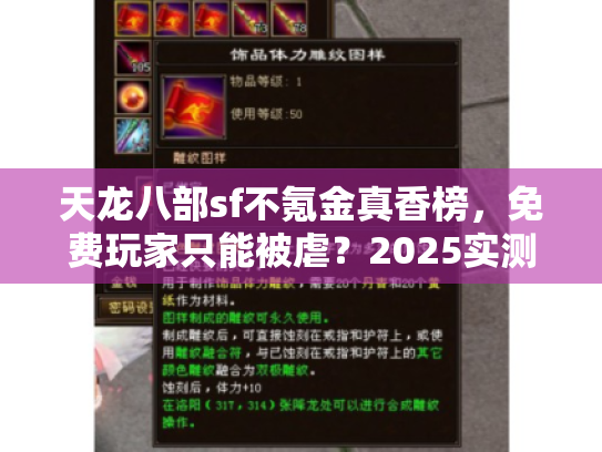 天龙八部sf不氪金真香榜，免费玩家只能被虐？2025实测不氪金真香榜！